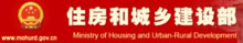 中華人民共和國(guó)住房和城鄉(xiāng)建設(shè)部